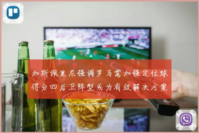 加斯佩里尼强调罗马需加强定位球得分四后卫阵型或为有效解决方案
