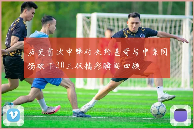 历史首次中锋对决约基奇与申京同场砍下30三双精彩瞬间回顾